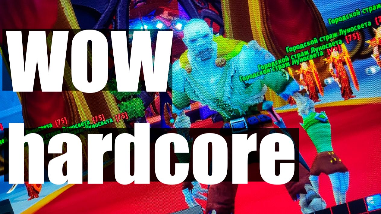 11_WoW_ХК_на_серкле