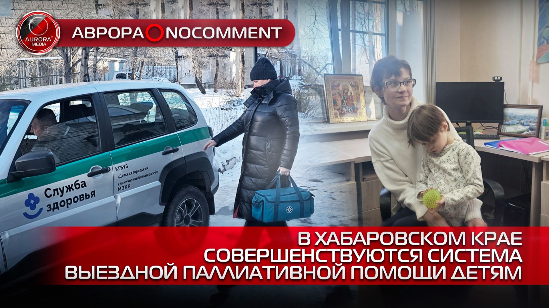 [АВРОРА⭕️NOCOMMENT] В ХАБАРОВСКОМ КРАЕ СОВЕРШЕНСТВУЮТСЯ СИСТЕМА ВЫЕЗДНОЙ ПАЛЛИАТИВНОЙ ПОМОЩИ ДЕТЯМ