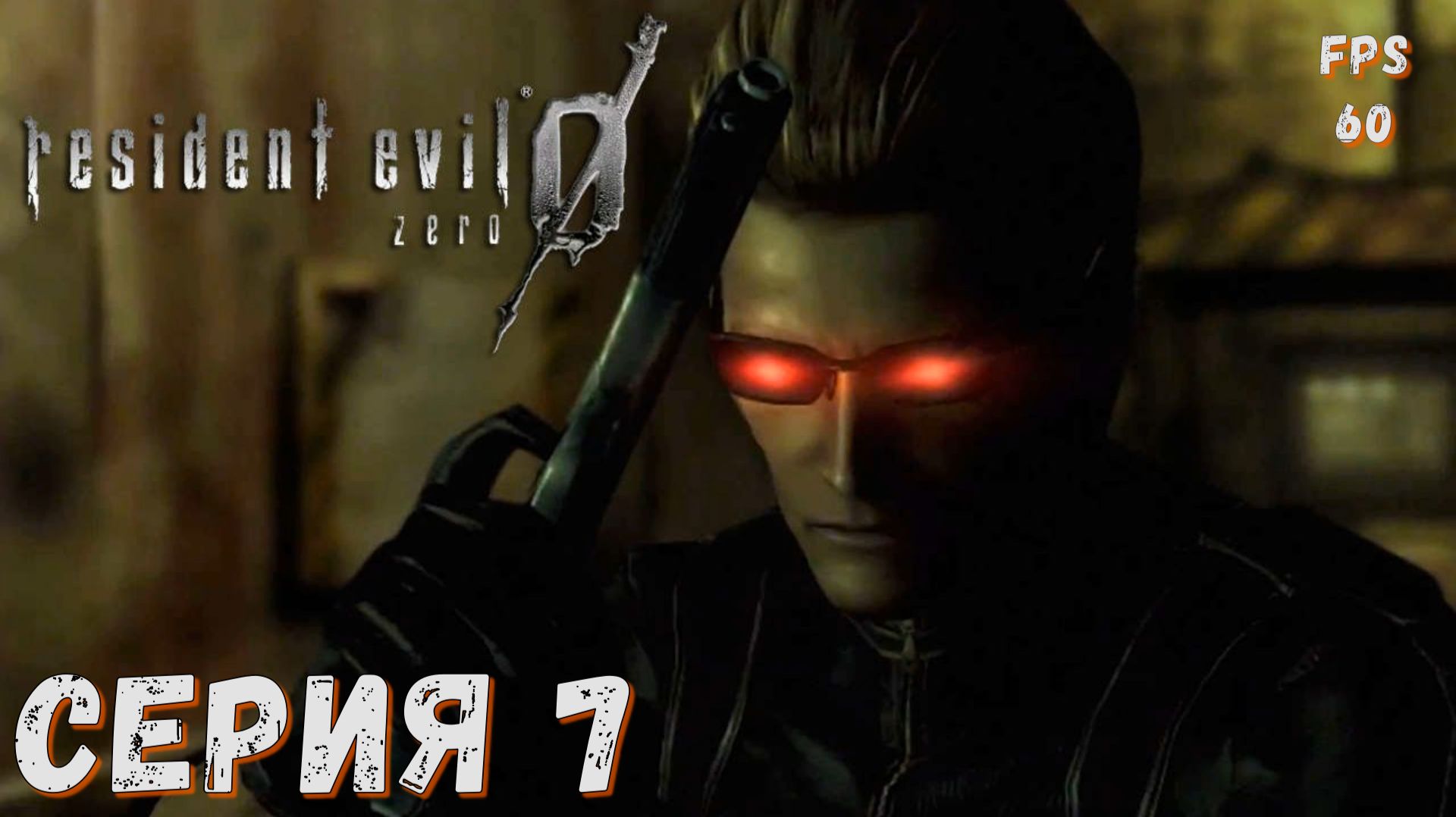 Resident Evil Zero 0 ► biohazard 0 HD REMASTER ► Серия 7 ◄ | прохождение | СТРИМ | Обзор  (60 FPS)