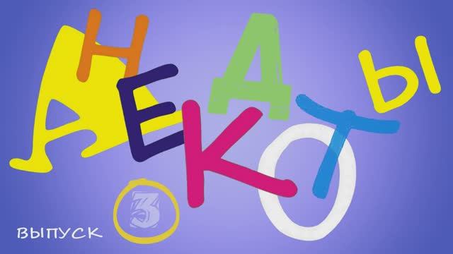 Самые смешные анекдоты Выпуск 3 #Shorts #Вирус #Тренды #Развлечения #Смешн