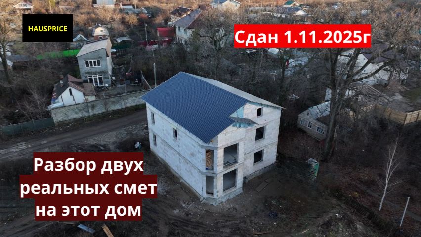 Смета на строительство. Разбор реальных смет на готовый дом