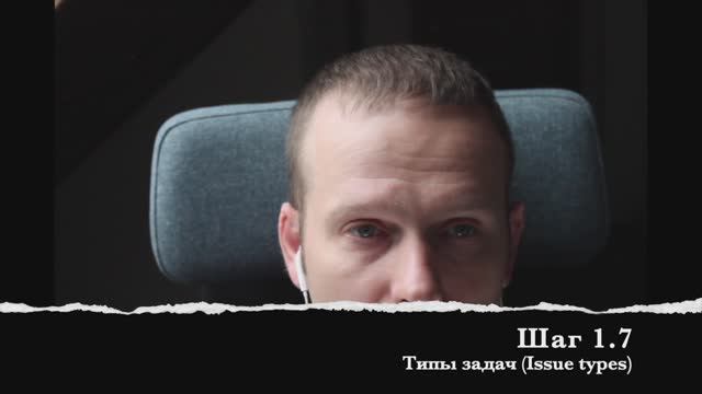 Шаг 1.7 Типы задач (Issue types)