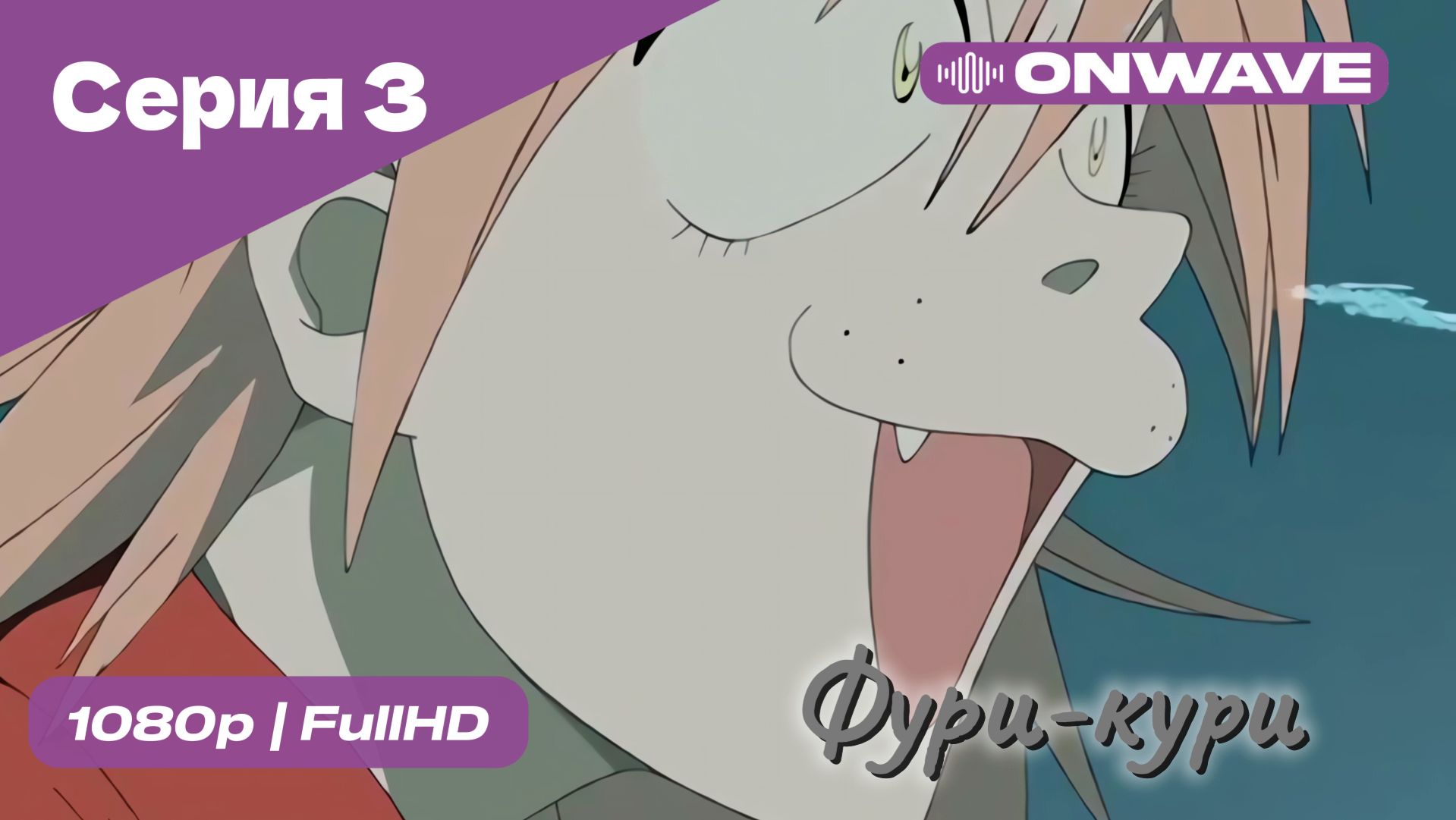 Фури-кури - 3 Серия  [OnWave]