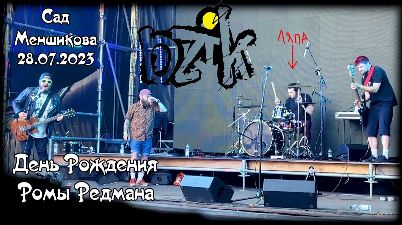 Bzik |Д. Р. Ромы Редмана| ◄Сад Меншикова► 28/07/2023 [Санкт-Петербург]