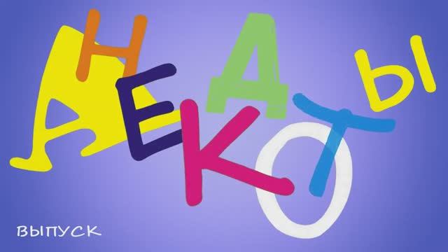 Самые смешные анекдоты Выпуск 26 #анекдоты #юмор #Вирус #Тренды #Развлечения #Смешно #смешныеанекдот