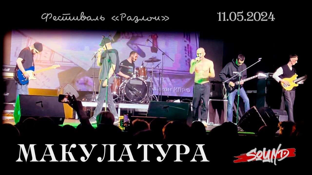 МАКУЛАТУРА |Фестиваль «Разлом»| ◄Sound► 11/05/2024 [Санкт Петербург]