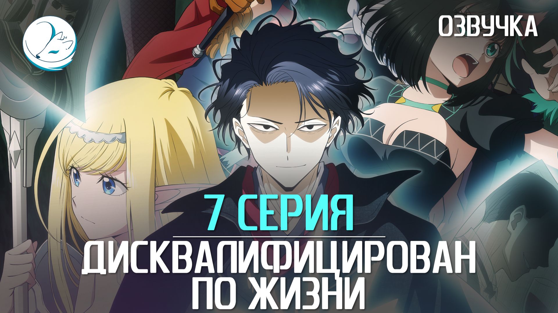 Дисквалифицирован по жизни - 7 серия [Kazoku Project]