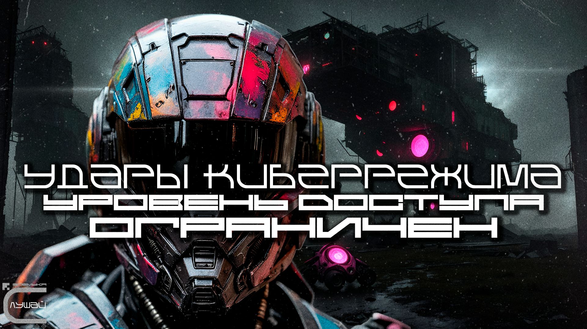 Cybermode Beats - Access Level-Restricted (Уровень Доступа: Ограничен) Cyberpunk, КиберПанк