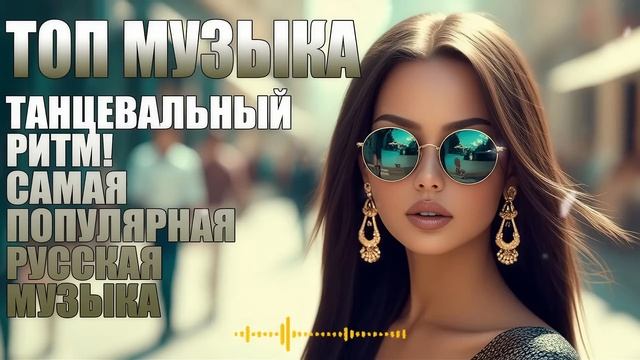 🇷🇺 Русские танцевальные ритмы — 🔥отличные песни   Хитовая музыка 2025 года.
