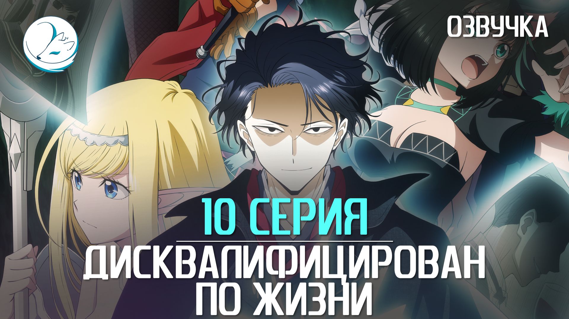 Дисквалифицирован по жизни - 10 серия [Kazoku Project]