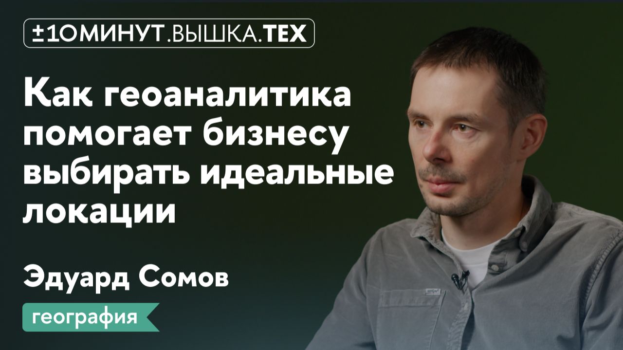 +/-10 минут. Вышка.Тех/ Как геоаналитика помогает бизнесу выбирать идеальные локации