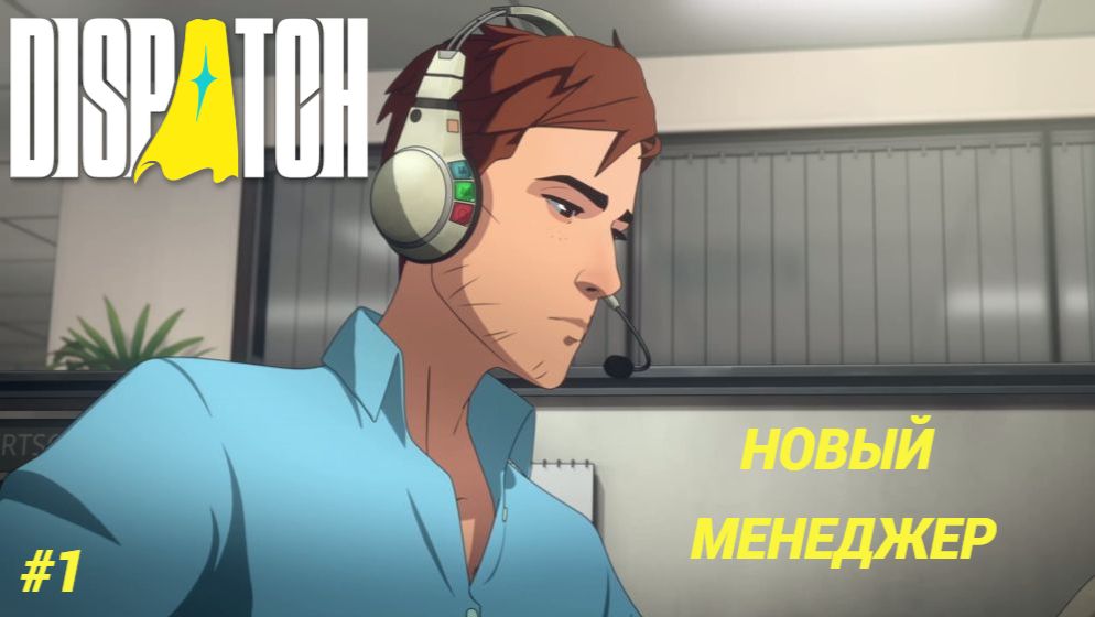 Dispatch (игра 2025) Прохождение #1 ► Новый менеджер