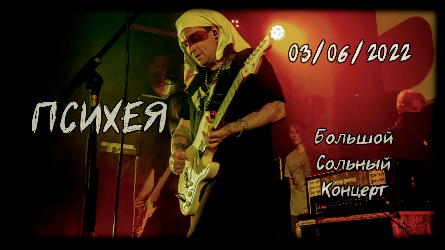 ПСИХЕЯ |Большой Сольный Концерт| ◄ЛАСТОЧКА► 03/06/2022 [Санкт-Петербург]