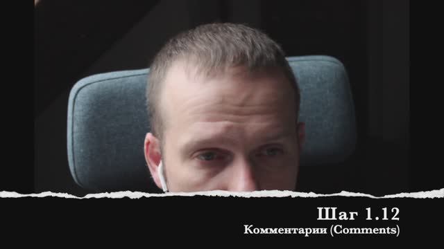 Шаг 1.12 Комментарии (Comments)