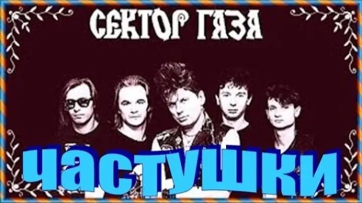 Сектор Газа - Частушки