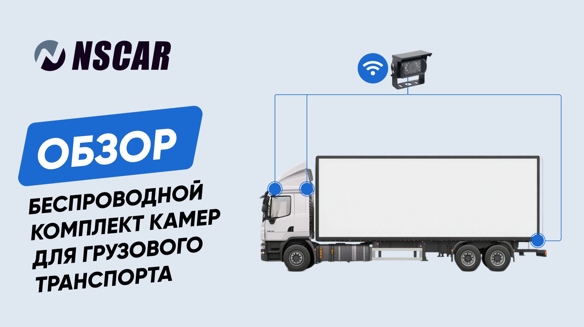 Беспроводной комплект видеонаблюдения для грузового транспорта NSCAR GT401 Full HD