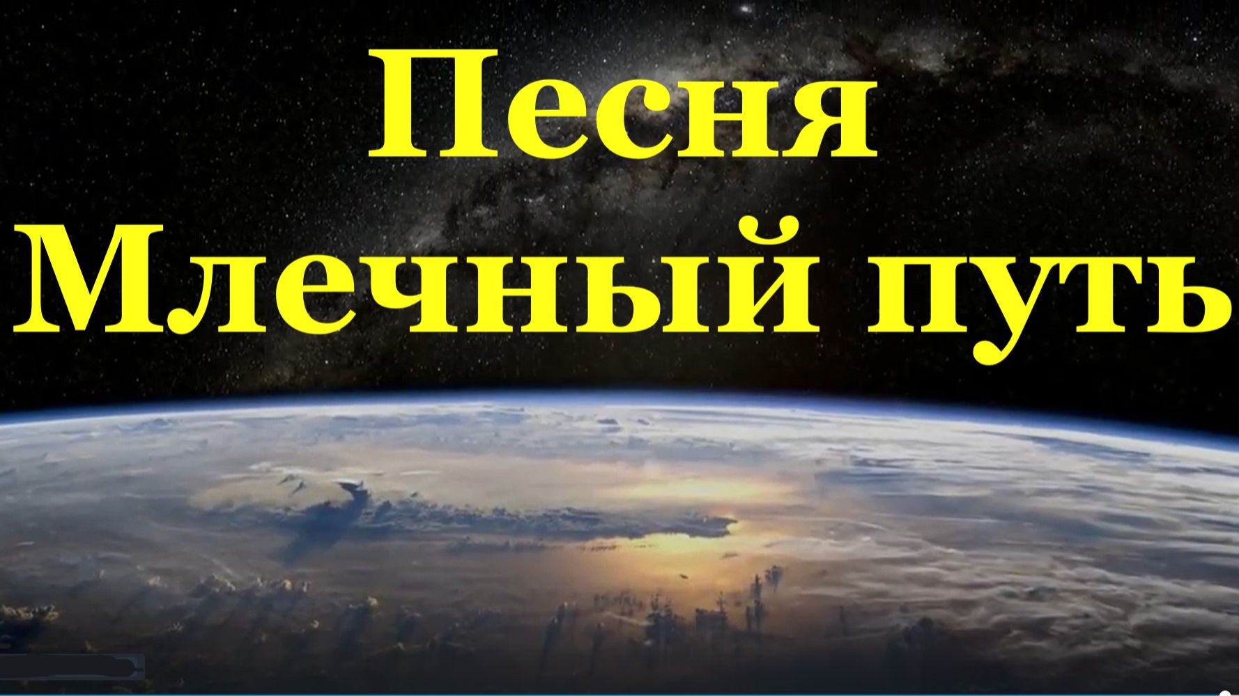 Песня Млечный путь Космическая музыка