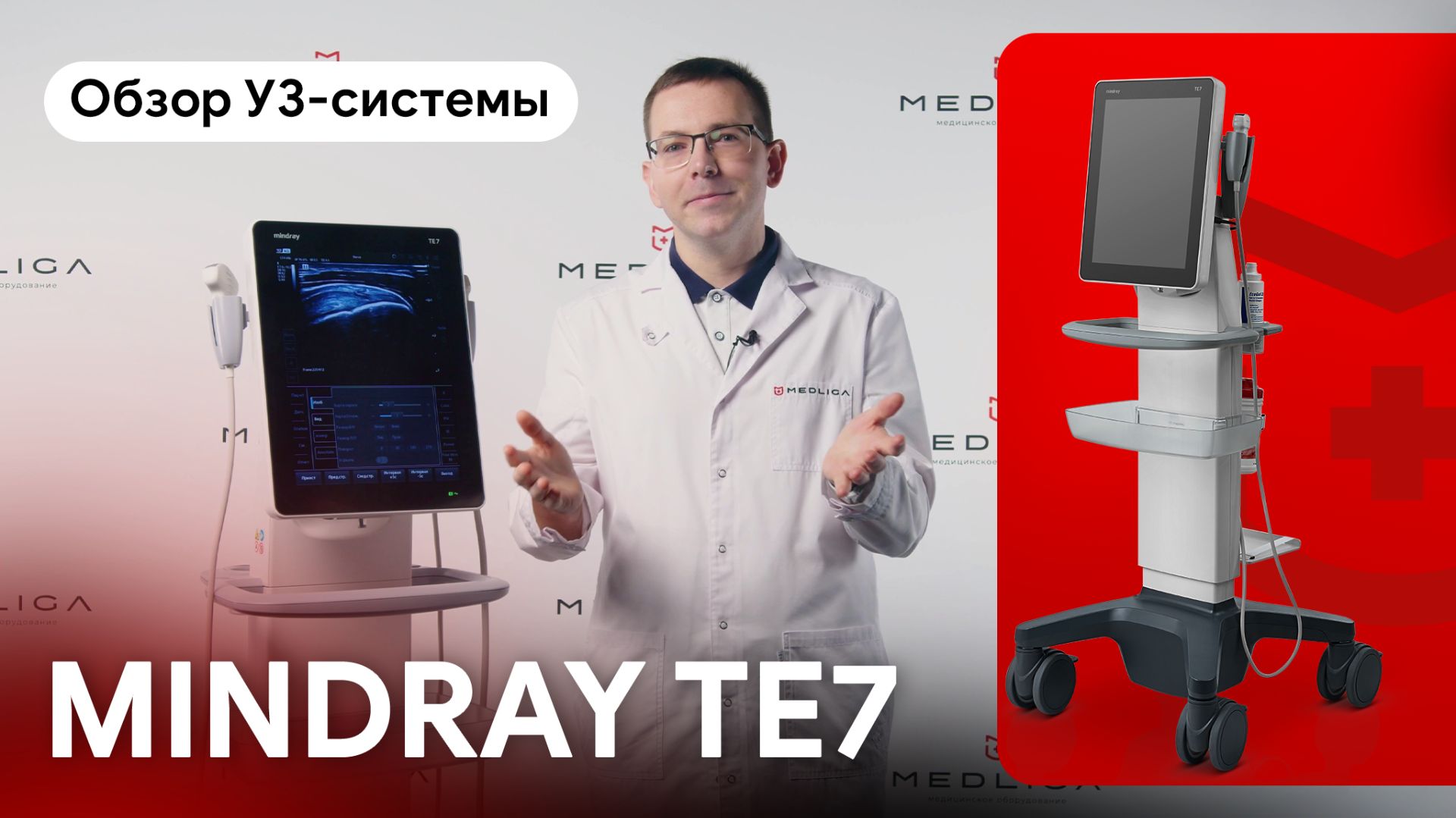 Обзор Mindray TE7: планшетный УЗИ аппарат для стационара и реанимации