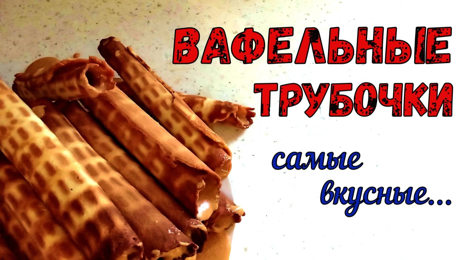 ХРУСТЯЩИЕ, ВАФЕЛЬНЫЕ ТРУБОЧКИ из МАМИНОЙ ТЕТРАДКИ. Печем В СОВЕТСКОЙ ВАФЕЛЬНИЦЕ.