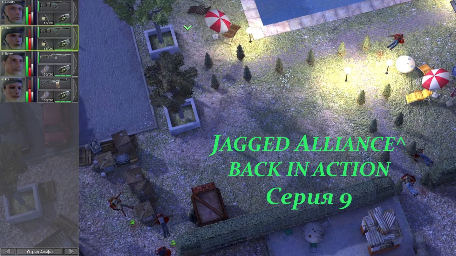JAGGED ALLIANCE: BACK IN ACTION. Серия 9