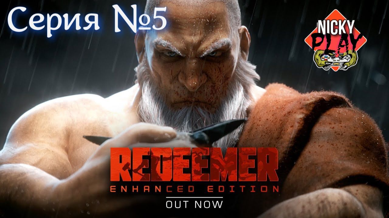 Redeemer: Enhanced Edition Серия №5
