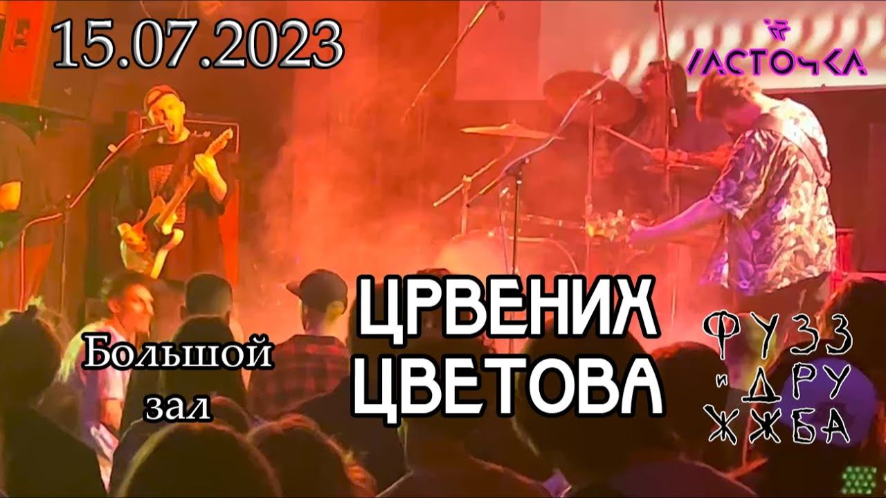 Црвених Цветова |Фузз и Дружжба| 15.07.2023  [Санкт-Петербург]