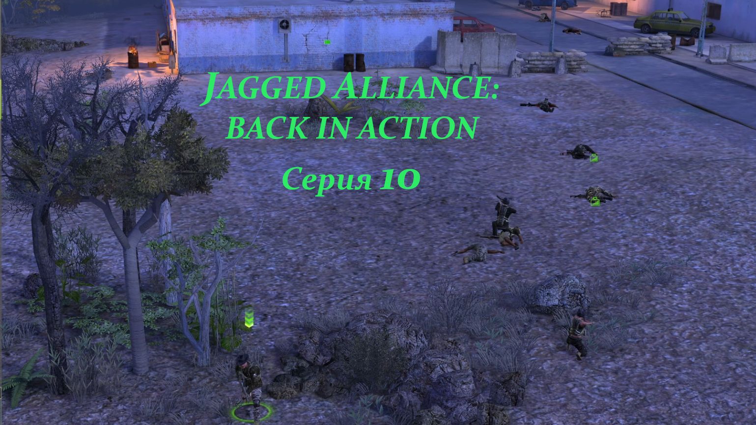 JAGGED ALLIANCE: BACK IN ACTION. Серия 10