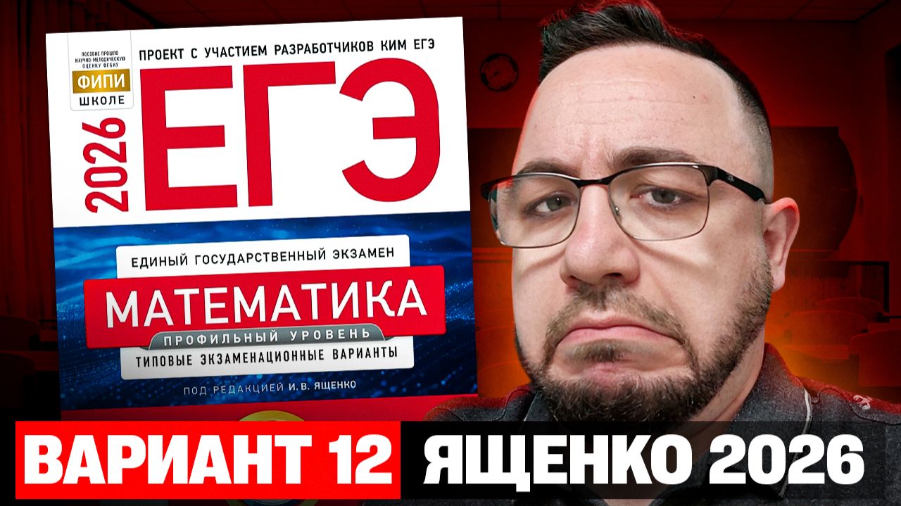 Ященко 2026 | Вариант 12 | Полный разбор варианта | Профильная математика ЕГЭ 2026