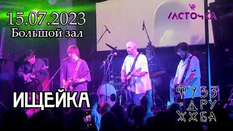 Ищейка |Фузз и Дружжба| ◄Ласточка►15/07/2023  [Санкт-Петербург]