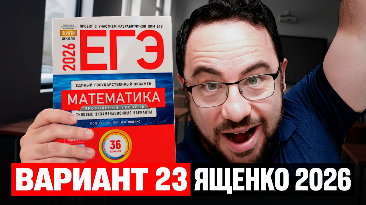 Ященко 2026 | Вариант 23 | Полный разбор варианта | Профильная математика ЕГЭ 2026