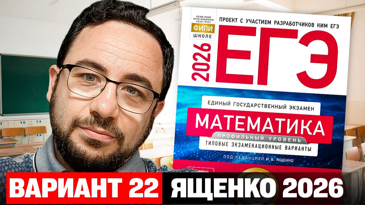 Ященко 2026 | Вариант 22 | Полный разбор варианта | Профильная математика ЕГЭ 2026