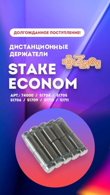дистанционные держатели STAKE ECONOM