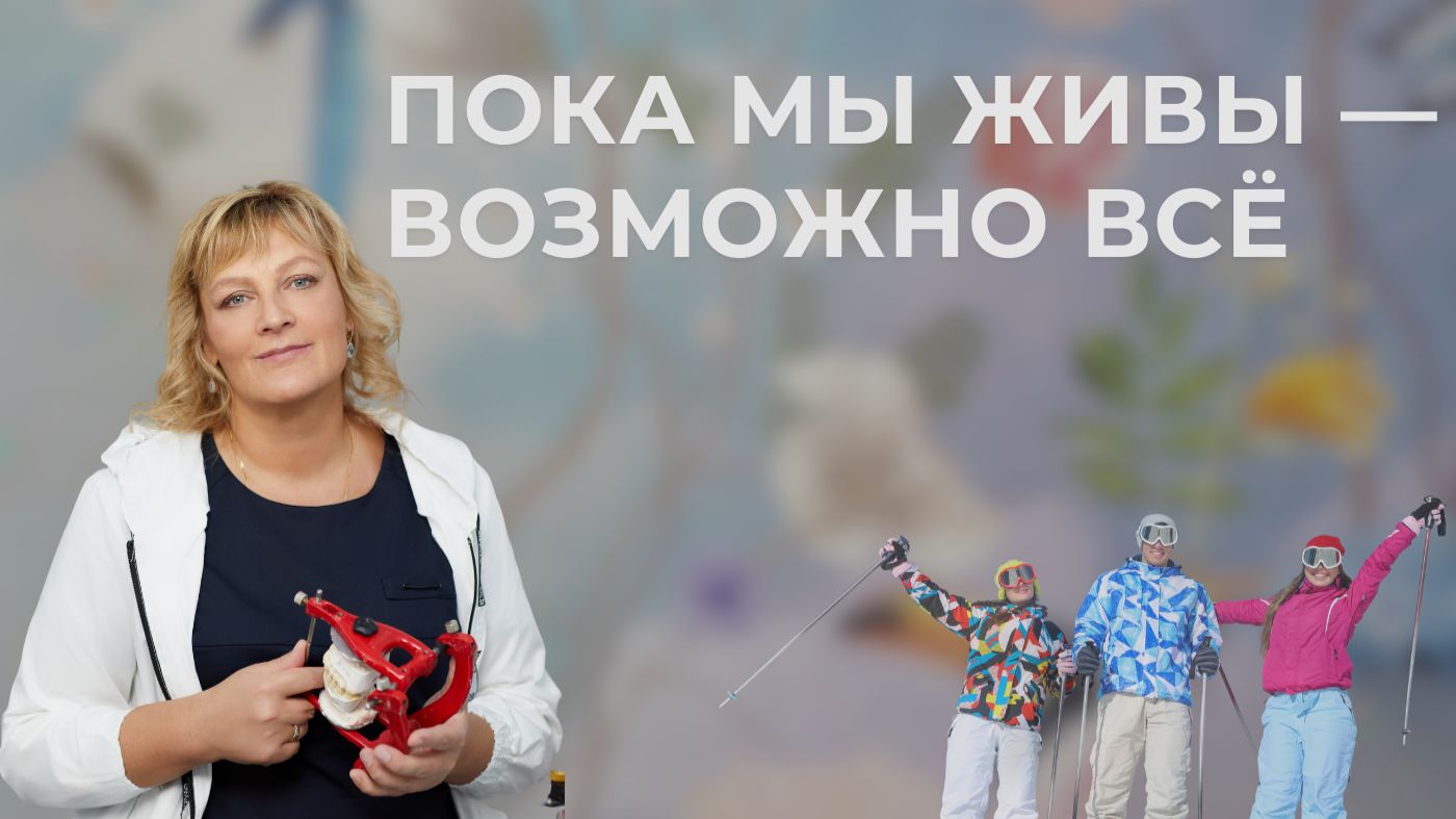 Пока мы живы — возможно всё