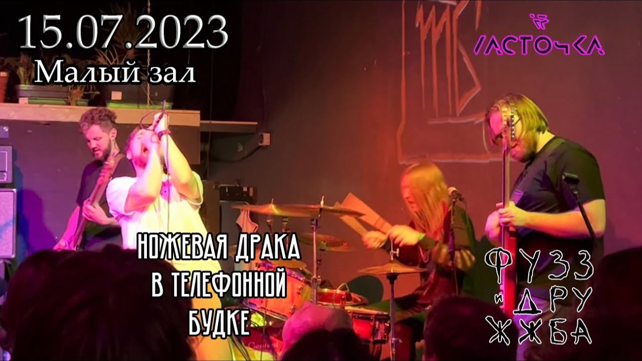 Ножевая Драка в Телефонной Будке |Фузз и Дружжба| ◄Ласточка►15/07/2023  [Санкт-Петербург]