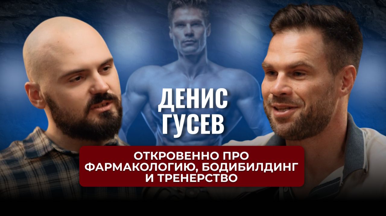 Откровенно про фармакологию, бодибилдинг и тренерство. ФЕНОМЕН ДЕНИС ГУСЕВ