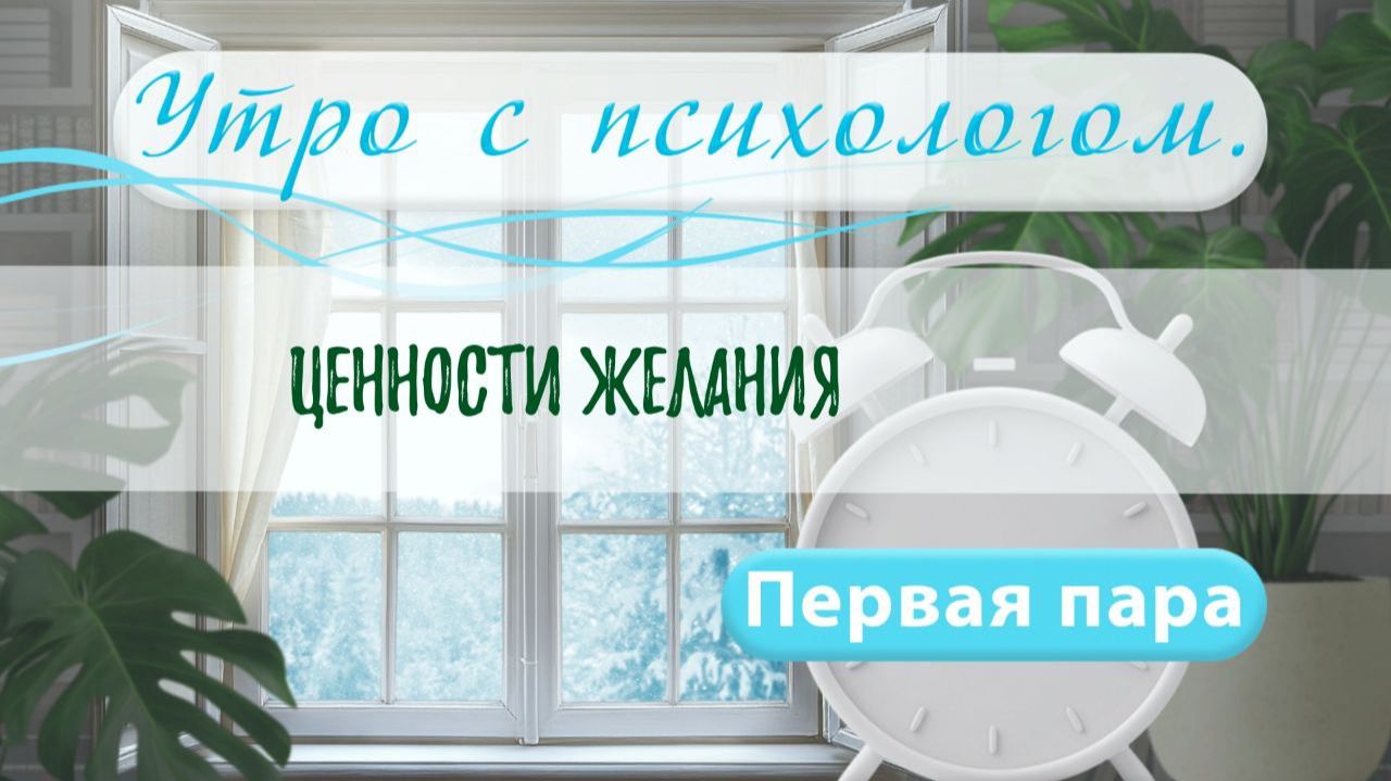 Ценности и желания - Вера Жучкова - Утро с Психологом