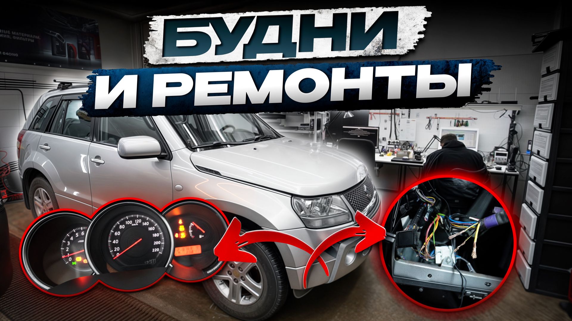 Будни диагноста. VITARA Список проблем. Tiida гирлянда на щитке.