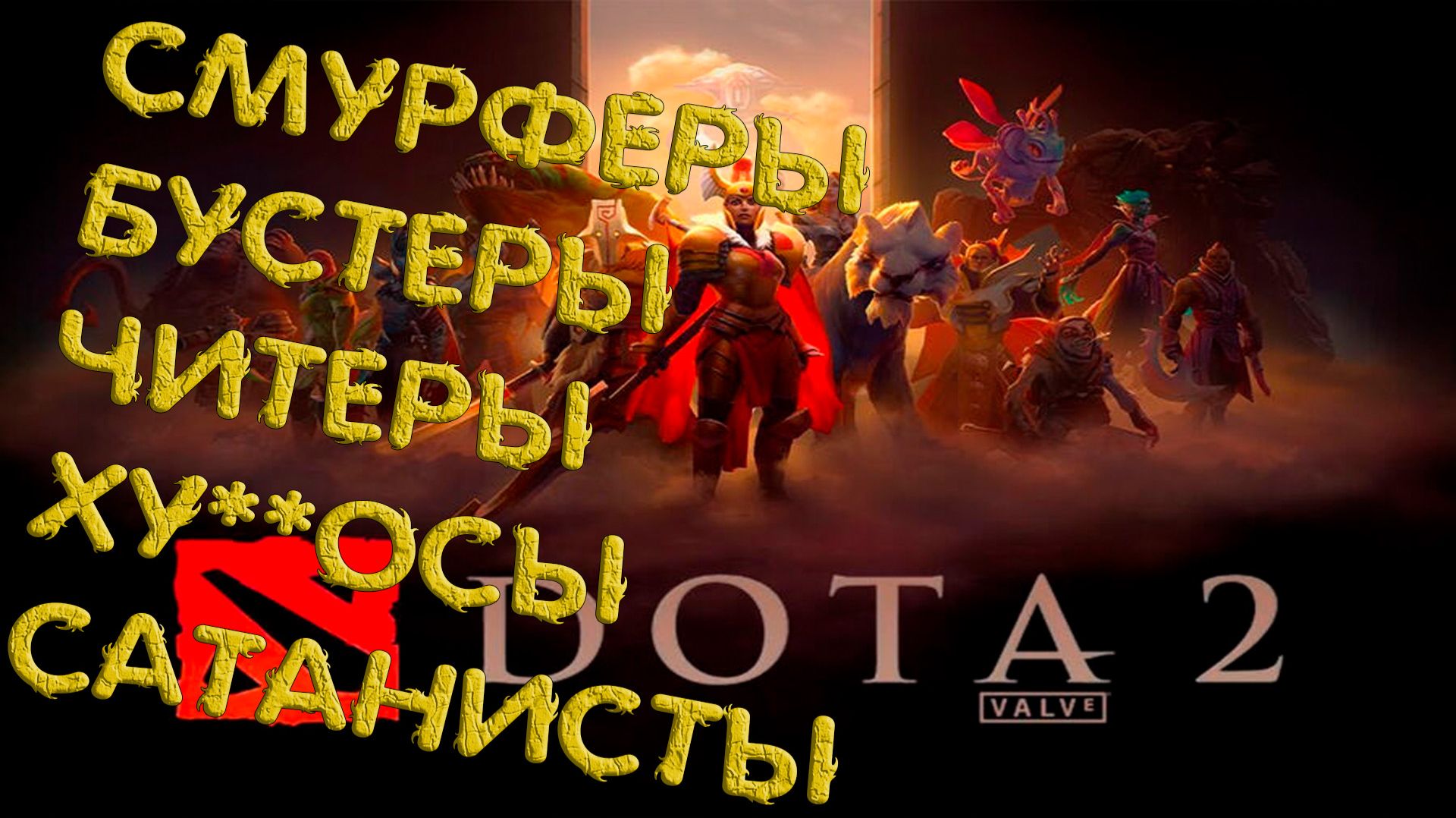 DOTA 2 - СМУРФЕРЫ, БУСТЕРЫ, ЧИТЕРЫ, ХУ**ОСЫ, САТАНИСТЫ