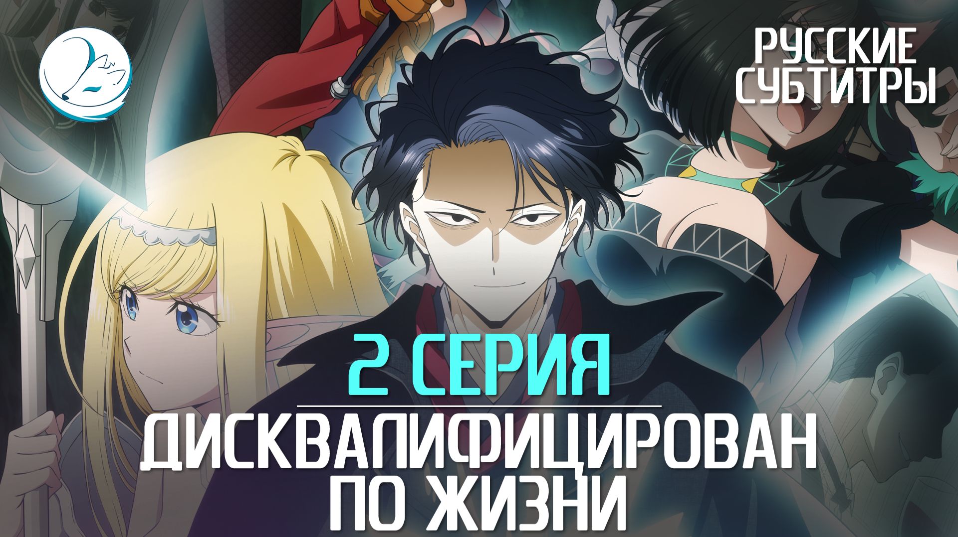 Дисквалифицирован по жизни - 2 серия [Субтитры | Kazoku Project]