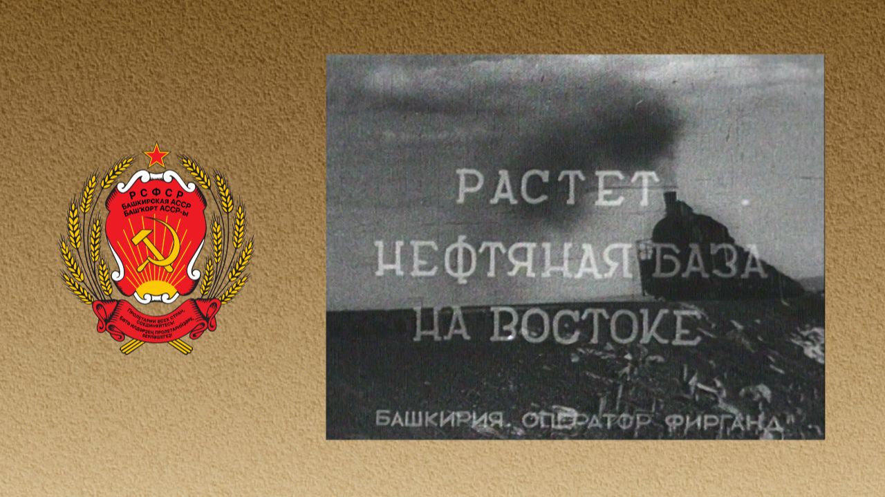 Советская Башкирия. Растет нефтяная база на Востоке (1937)