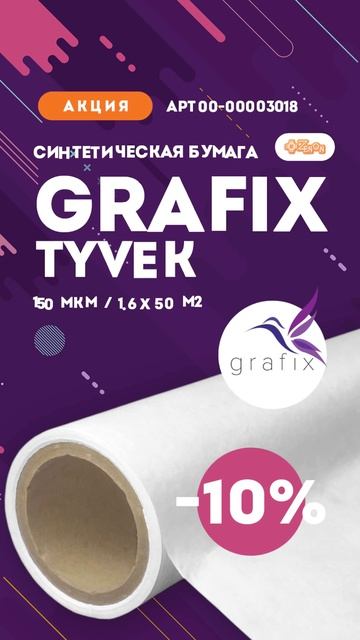 Синтетическая бумага GRAFIX TYVEK