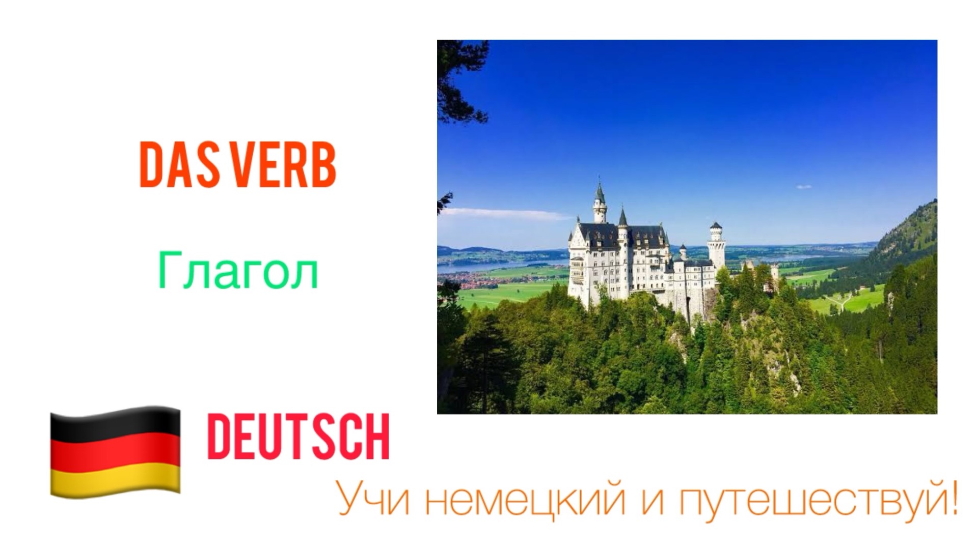 Немецкий глагол Das Verb | Учи немецкий язык и путешествуй