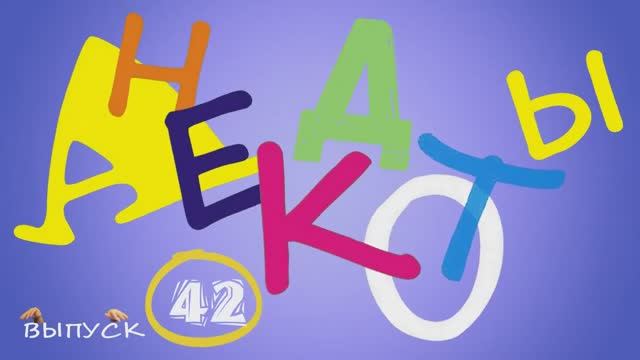 Самые смешные анекдоты Выпуск 42 #анекдоты #юмор #Вирус #Тренды #Развлечения #Смешно #смешныеанекдот