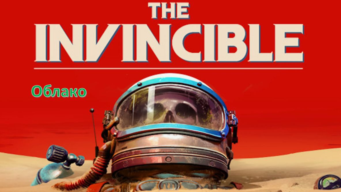 The Invincible - Прохождение "Облако"