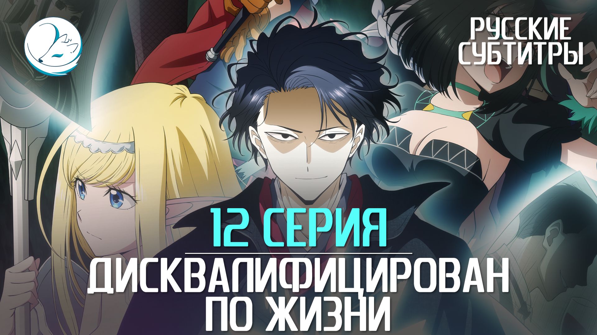 Дисквалифицирован по жизни - 12 серия [Субтитры | Kazoku Project]