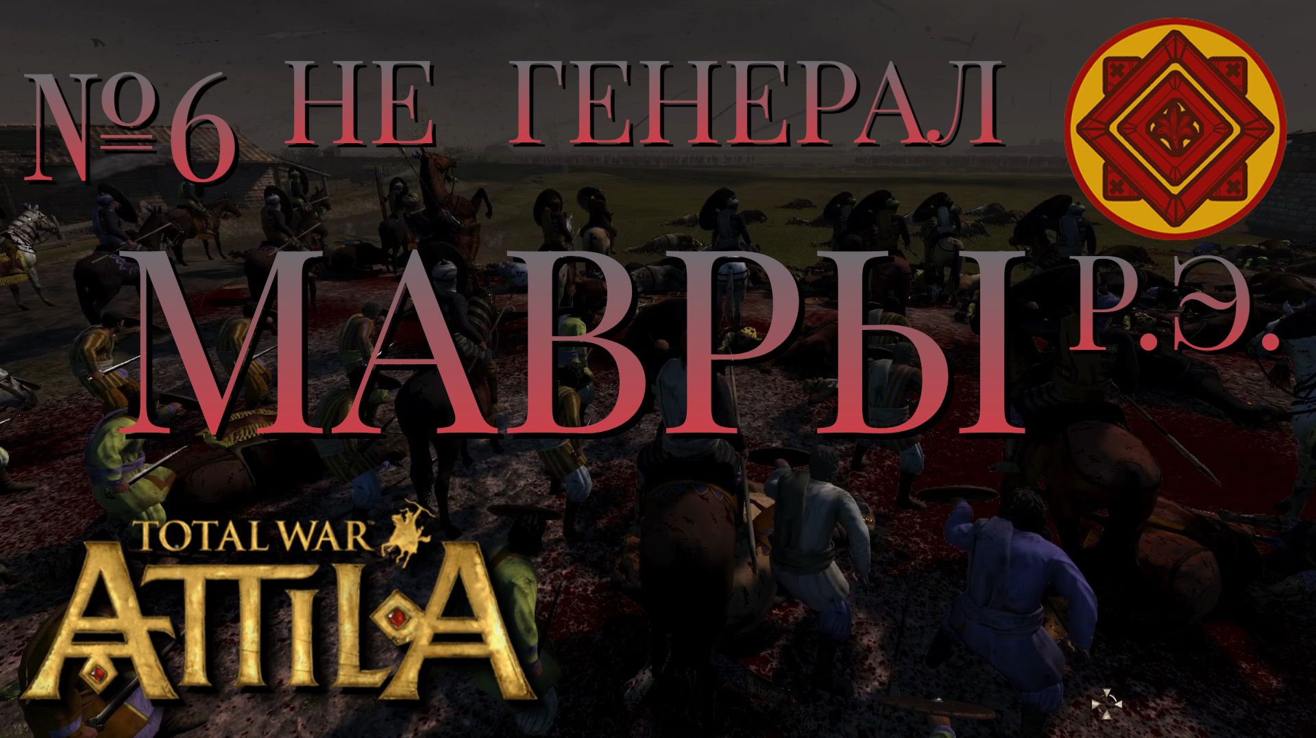 НЕ ГЕНЕРАЛ/ЧАСТЬ №6/МАВРЫ/РИМСКАЯ ЭКСПЕДИЦИЯ/Total War ATTILA