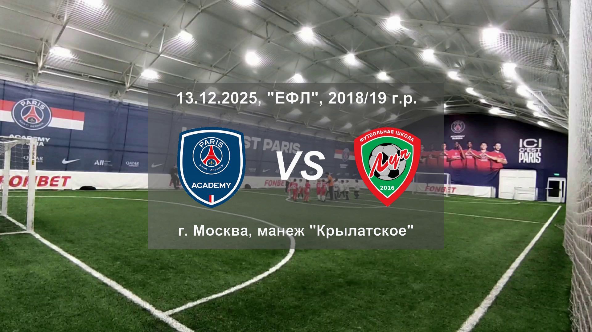 13.12.2025, "ЕФЛ", 2018/19 г.р., г. Москва, манеж "Крылатское", Академия "ПСЖ" - ФШ "Луч".