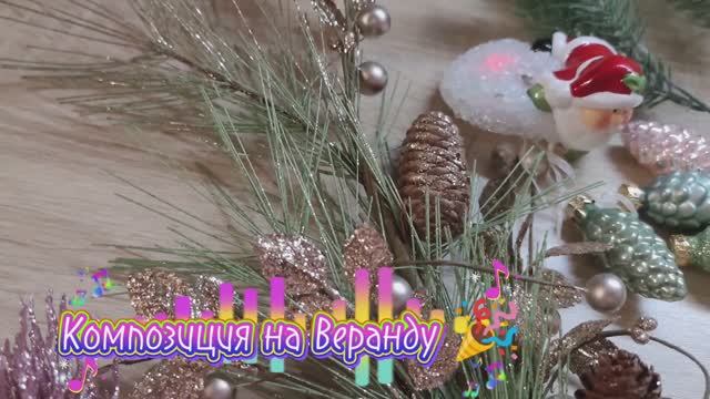 18 12.25🎉Украшение веранды 🎉🎄