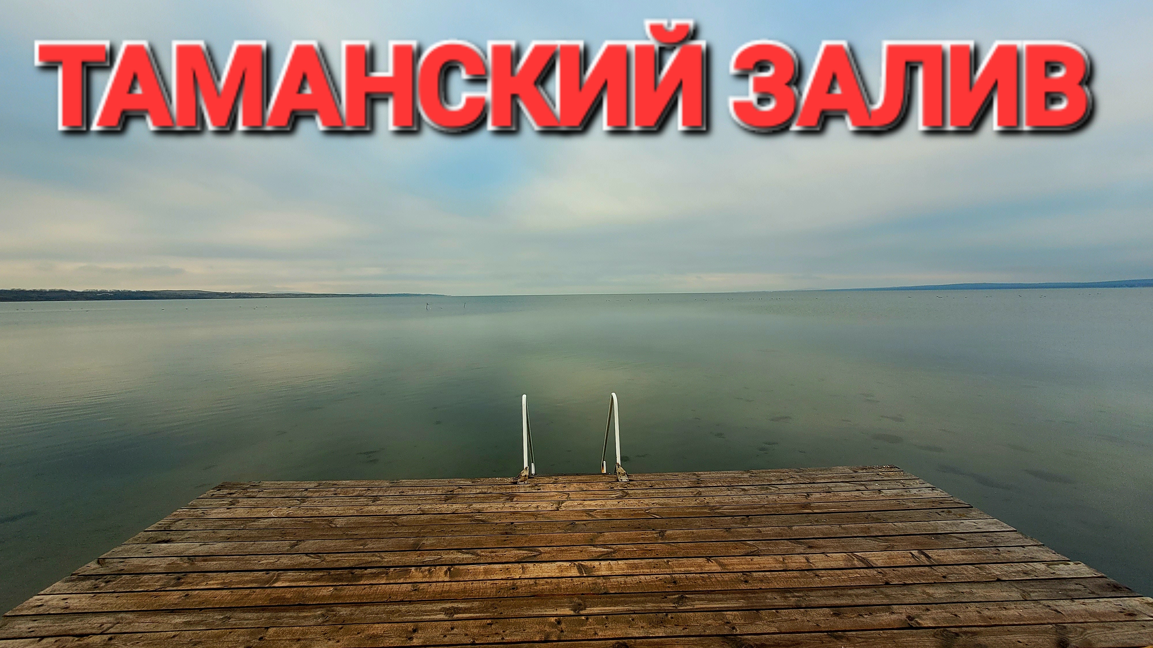 Таманский залив зимой Поселок Сенной перед Новым годом