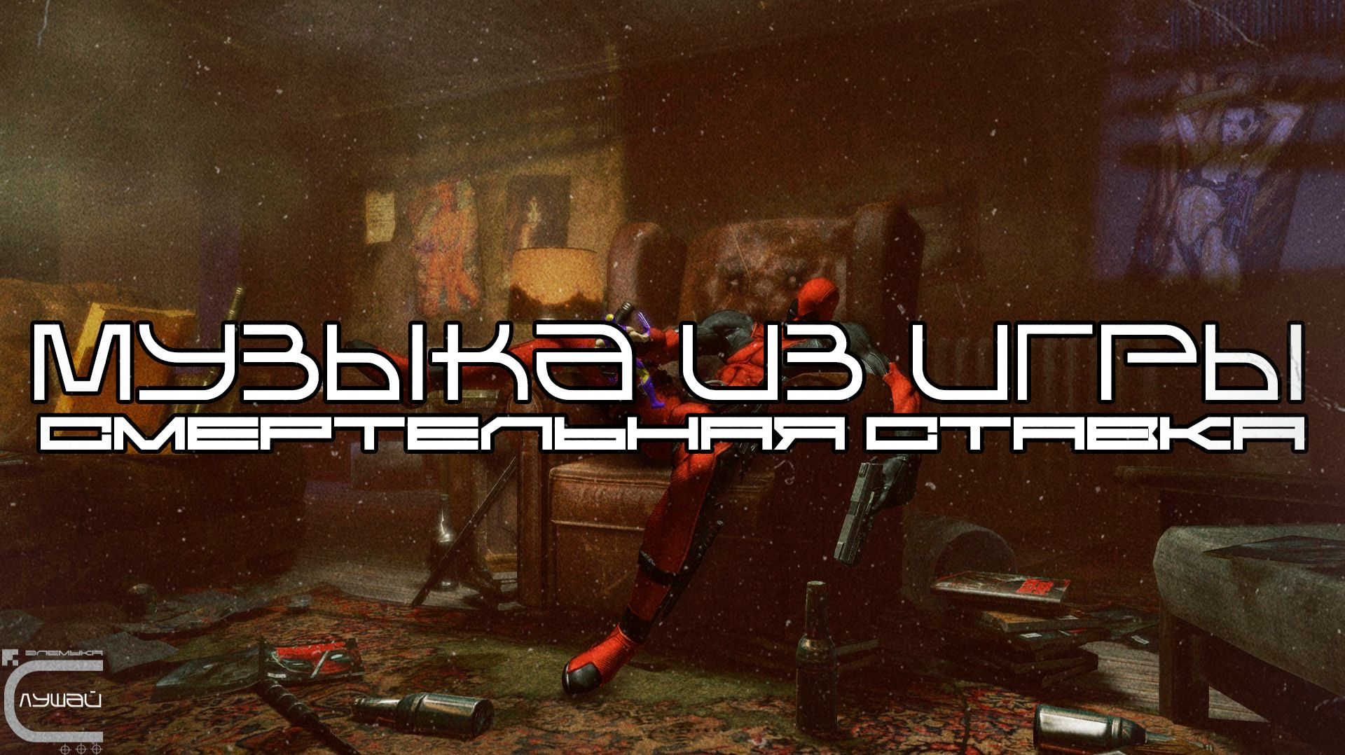 Музыка из игры Deadpool VR (Смертельная Ставка) Лучшее - Луп-Версия